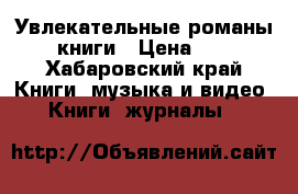 Увлекательные романы, 2 книги › Цена ­ 250 - Хабаровский край Книги, музыка и видео » Книги, журналы   